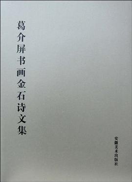 葛介屏书画金石诗文集 pdf epub mobi 电子书 下载