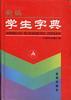 新编学生字典 pdf epub mobi 电子书 下载