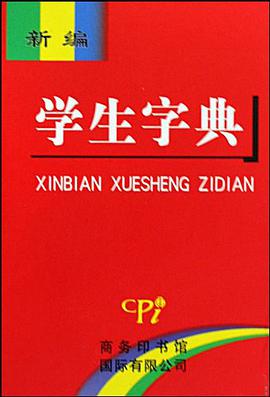 新编学生字典 pdf epub mobi 电子书 下载