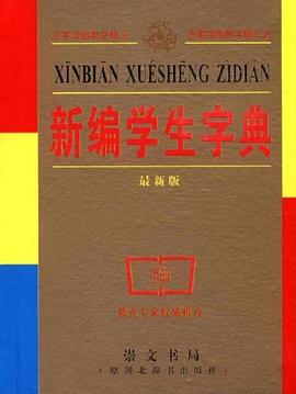 新编学生字典 pdf epub mobi 电子书 下载