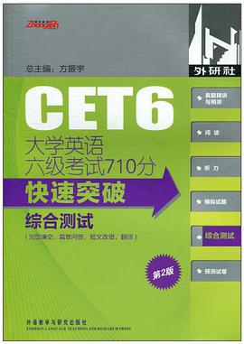 大学英语六级考试710分快速突破 pdf epub mobi 电子书 下载