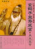 玄鹤子益寿箴言。男女老少篇 pdf epub mobi 电子书 下载