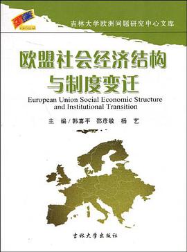 欧盟社会经济结构与制度变迁 pdf epub mobi 电子书 下载