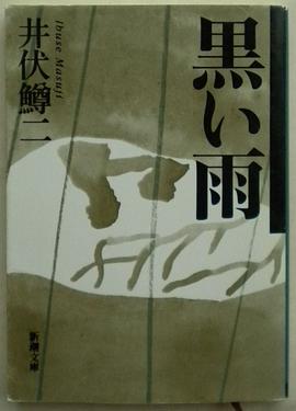 黒い雨 pdf epub mobi 电子书 下载