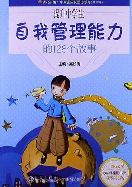 提升中学生自我管理能力的128个故事 pdf epub mobi 电子书 下载