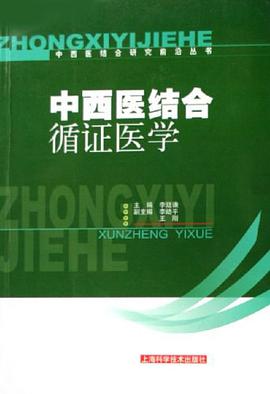 中西医结合循证医学 pdf epub mobi 电子书 下载