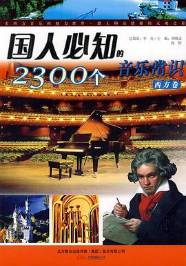 国人必知的2300个音乐常识（西方卷） pdf epub mobi 电子书 下载