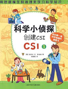 科学小侦探创建CSI pdf epub mobi 电子书 下载