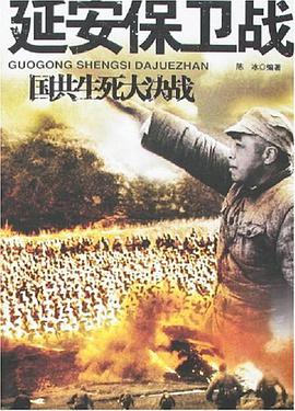 延安保衛戰-國共生死大決戰 pdf epub mobi 電子書 下載