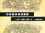 中外园林绿地图集 pdf epub mobi 电子书 下载
