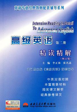 高级英语（第二册)精读精解（修订版）（张汉熙 《高级英语》同步辅导） pdf epub mobi 电子书 下载