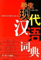 学生现代汉语词典 pdf epub mobi 电子书 下载