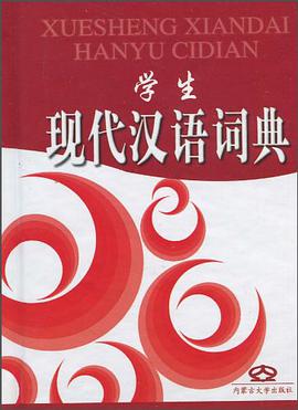 学生现代汉语词典 pdf epub mobi 电子书 下载