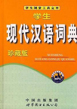 学生现代汉语词典 pdf epub mobi 电子书 下载