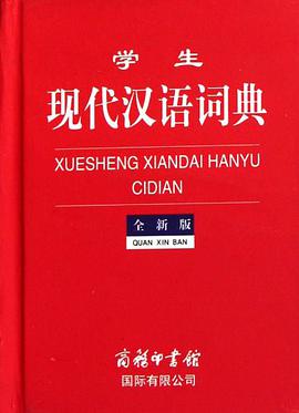 学生现代汉语词典 pdf epub mobi 电子书 下载