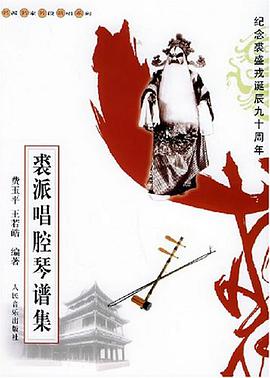 裘派唱腔琴谱集 pdf epub mobi 电子书 下载