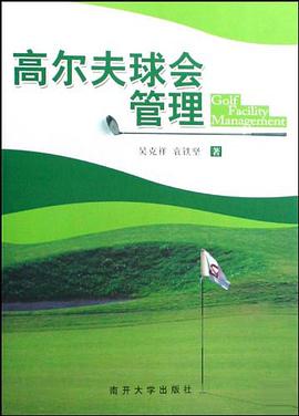 高爾夫球會管理 pdf epub mobi 電子書 下載