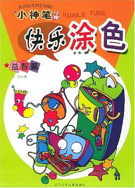 小神筆快樂塗色.益智篇 pdf epub mobi 電子書 下載