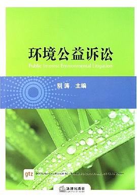 环境公益诉讼 pdf epub mobi 电子书 下载