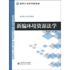 新编环境资源法学 pdf epub mobi 电子书 下载