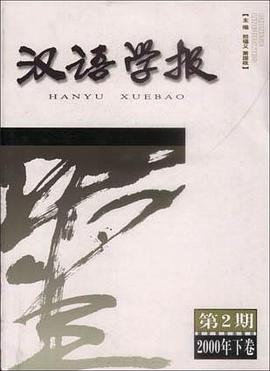 漢語學報・第2期（2000年下捲）漢英對照 pdf epub mobi 下载