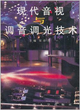 现代音视与调音调光技术 pdf epub mobi 电子书 下载