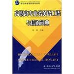 高职高专业务英语口语与信函词典 pdf epub mobi 电子书 下载