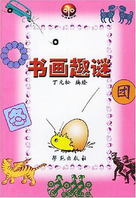 书画趣谜 pdf epub mobi 电子书 下载