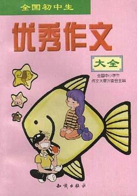 全国初中生优秀作文大全 pdf epub mobi 电子书 下载