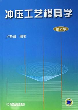 冲压工艺模具学 pdf epub mobi 电子书 下载