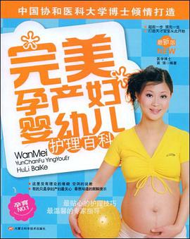 完美孕产妇婴幼儿护理百科 pdf epub mobi 电子书 下载