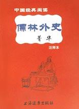 儒林外史菁华 pdf epub mobi 电子书 下载