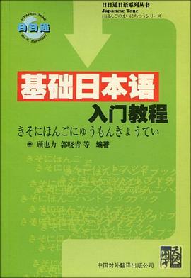 基础日本语入门教程 pdf epub mobi 电子书 下载