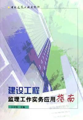 建设工程监理工作实务应用指南 pdf epub mobi 电子书 下载