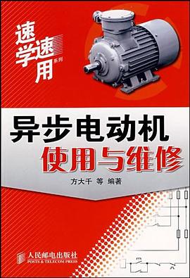 异步电动机使用与维修 pdf epub mobi 电子书 下载