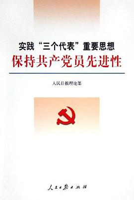 實踐“三個代錶”重要思想，保持共産黨員先進性 pdf epub mobi 電子書 下載
