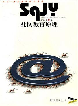 社区教育原理 pdf epub mobi 电子书 下载