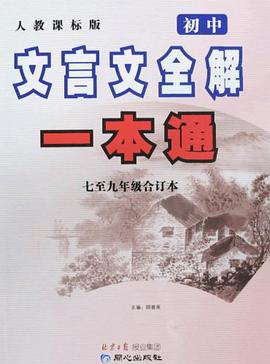 初中文言文全解一本通