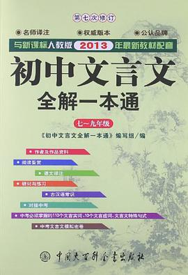 初中文言文全解一本通 pdf epub mobi 電子書 下載