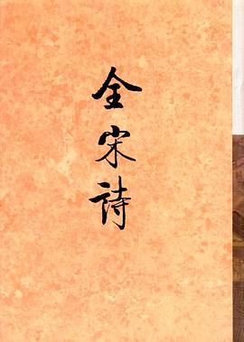 全宋诗 pdf epub mobi 电子书 下载