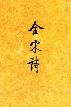 全宋诗 pdf epub mobi 电子书 下载