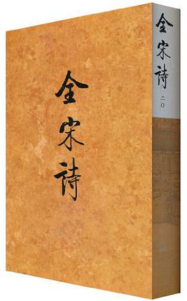 全宋诗 pdf epub mobi 电子书 下载