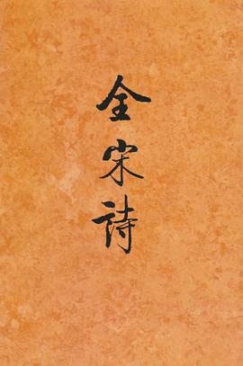 全宋诗 pdf epub mobi 电子书 下载