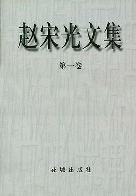 赵宋光文集 pdf epub mobi 电子书 下载