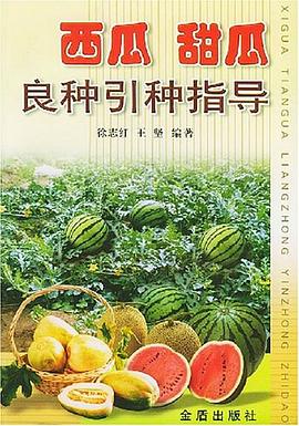 西瓜甜瓜良种引种指导 pdf epub mobi 电子书 下载