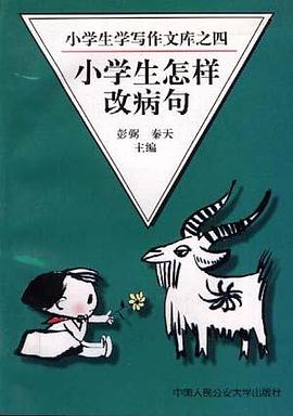 小学生怎样改病句 pdf epub mobi 下载