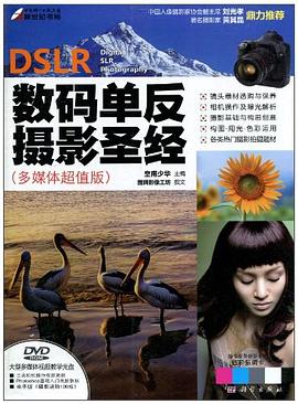 DSLR数码单反摄影圣经 pdf epub mobi 电子书 下载