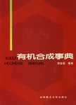 有機閤成事典 pdf epub mobi 電子書 下載