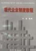現代企業製度教程 pdf epub mobi 電子書 下載