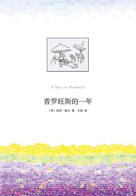 普罗旺斯的一年 pdf epub mobi 电子书 下载